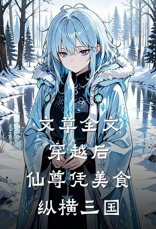 文章全文穿越后，仙尊凭美食纵横三国