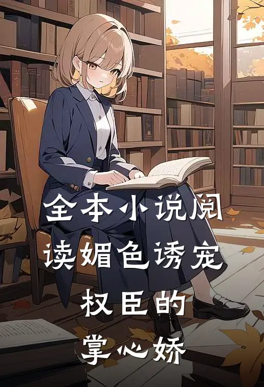全本小说阅读媚色诱宠：权臣的掌心娇