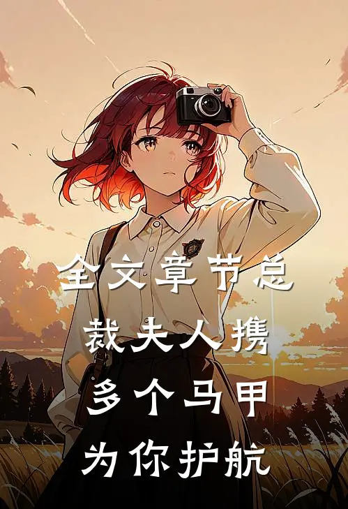 全文章节总裁夫人携多个马甲为你护航