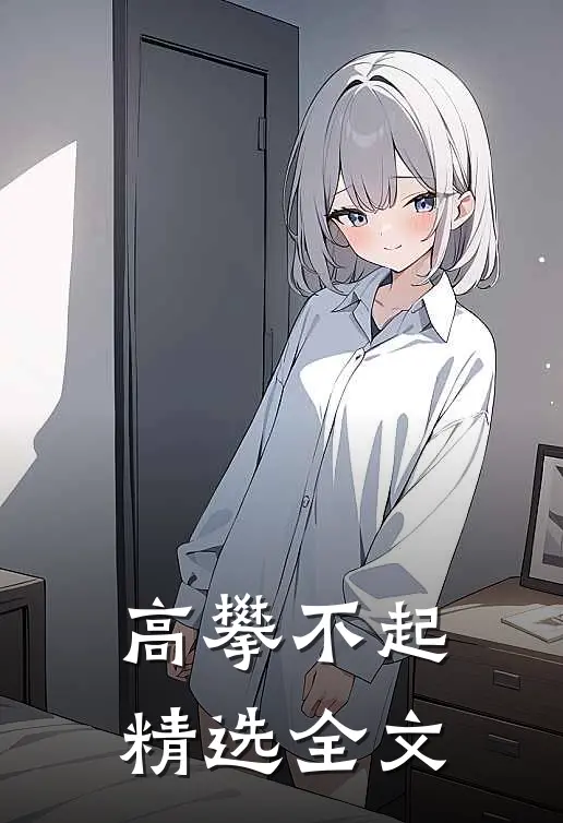 高攀不起精选全文