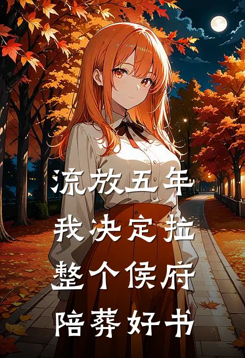 流放五年，我决定拉整个侯府陪葬好书