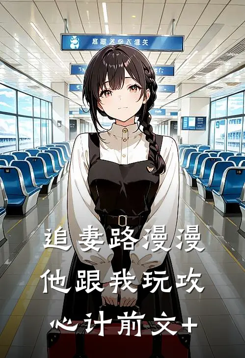 追妻路漫漫，他跟我玩攻心计前文+