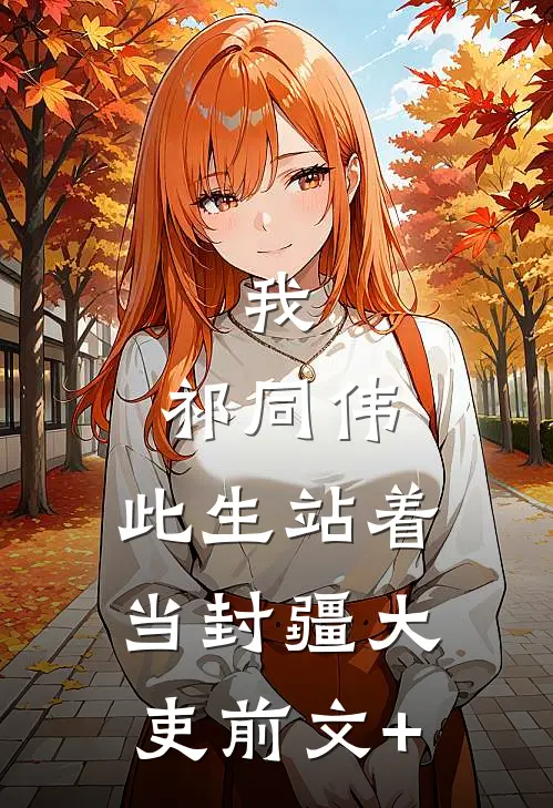 我，祁同伟，此生站着当封疆大吏前文+