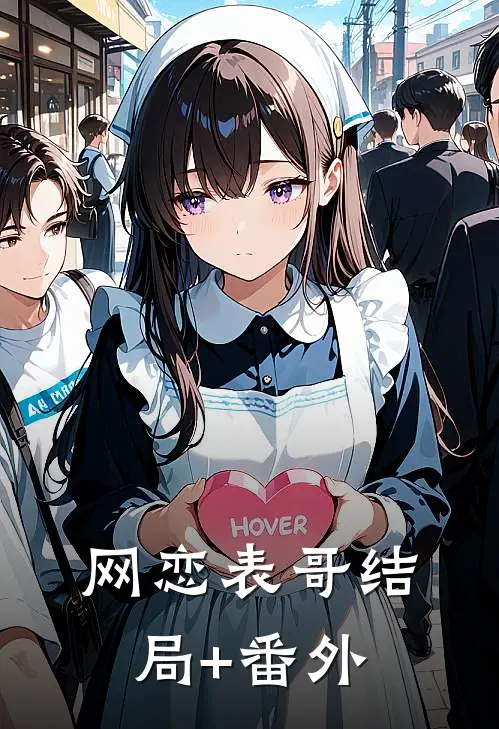 网恋表哥结局+番外