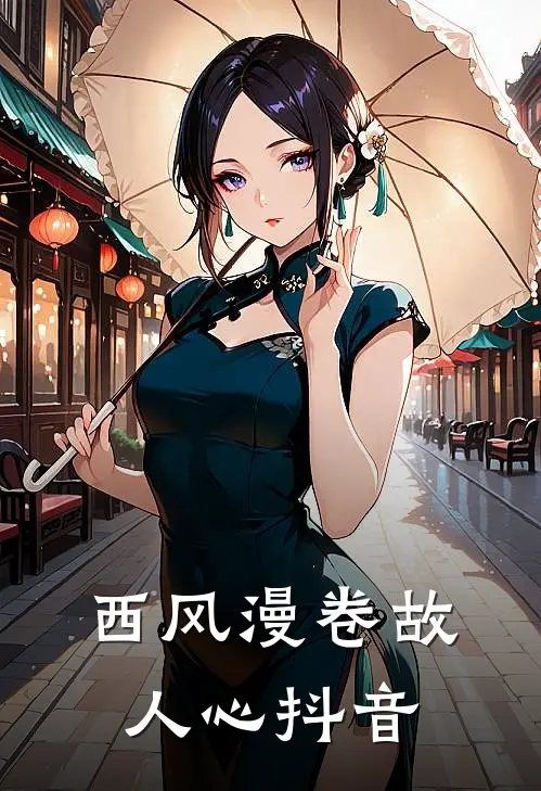 西风漫卷故人心抖音