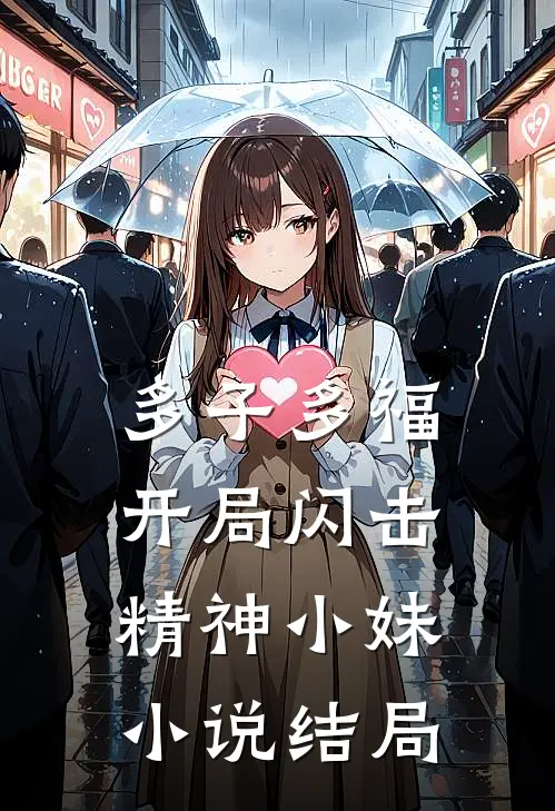 多子多福，开局闪击精神小妹小说结局