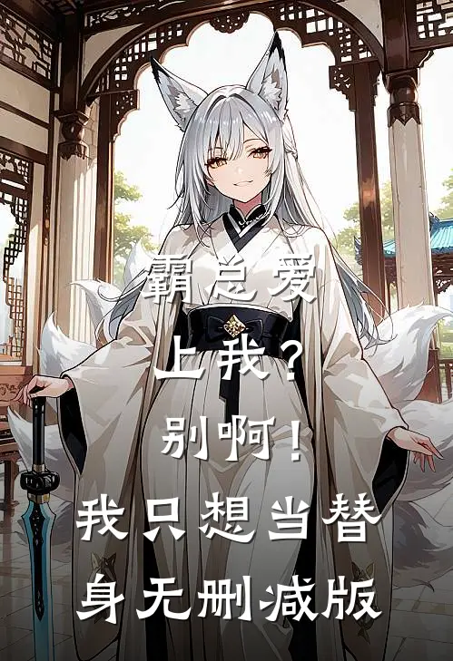 霸总爱上我？别啊！我只想当替身无删减版