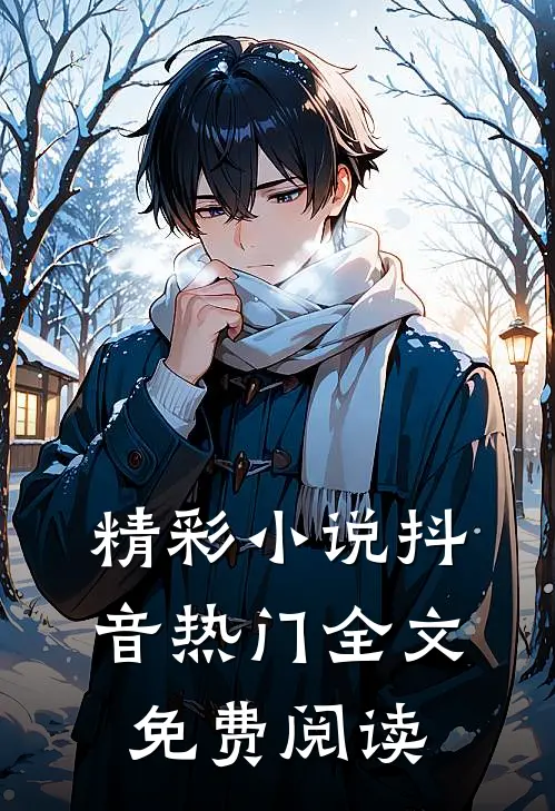 精彩小说抖音热门全文免费阅读