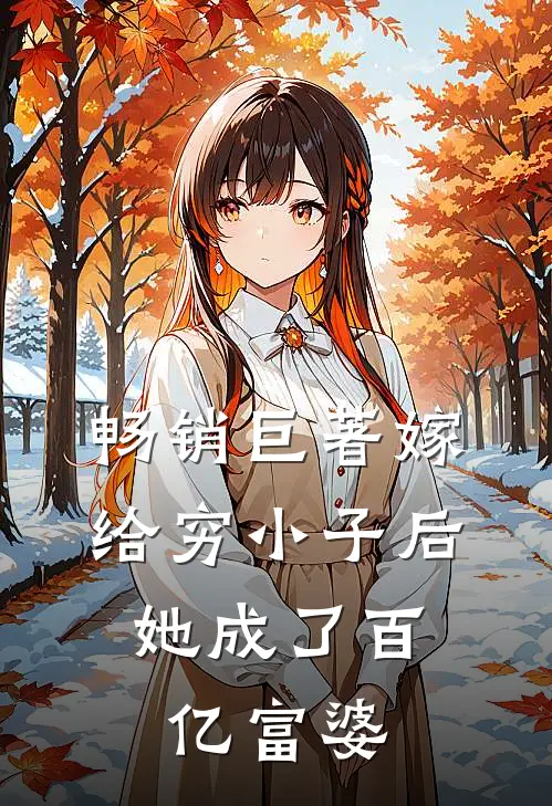 畅销巨著嫁给穷小子后，她成了百亿富婆
