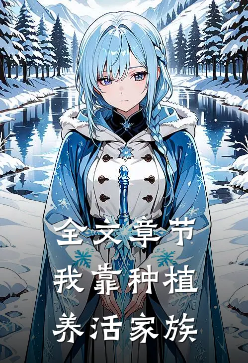 全文章节我靠种植养活家族