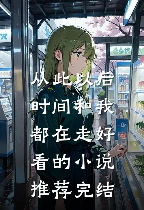 从此以后，时间和我都在走好看的小说推荐完结