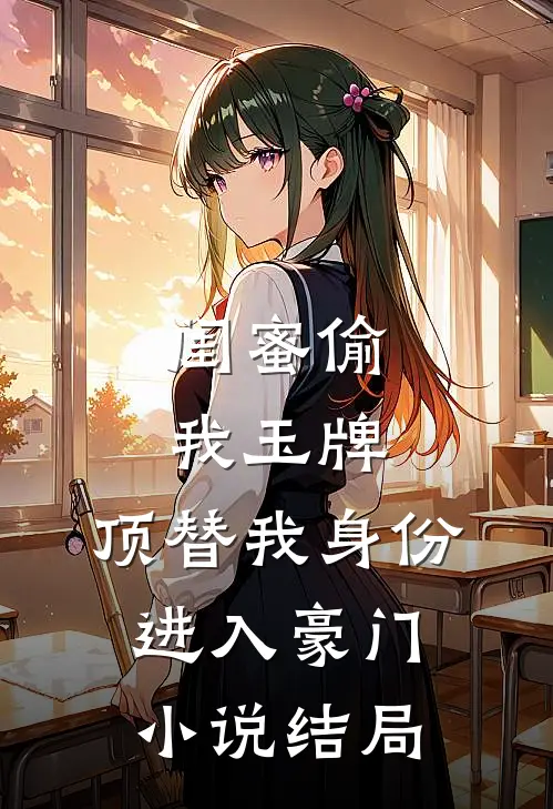 闺蜜偷我玉牌，顶替我身份进入豪门小说结局