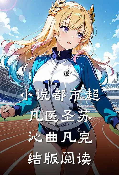 小说都市超凡医圣苏沁曲凡完结版阅读