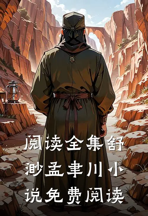 阅读全集舒渺孟聿川小说免费阅读