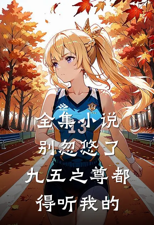 全集小说别忽悠了，九五之尊都得听我的