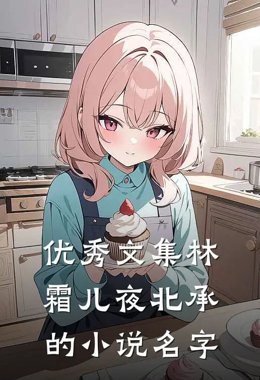 优秀文集林霜儿夜北承的小说名字