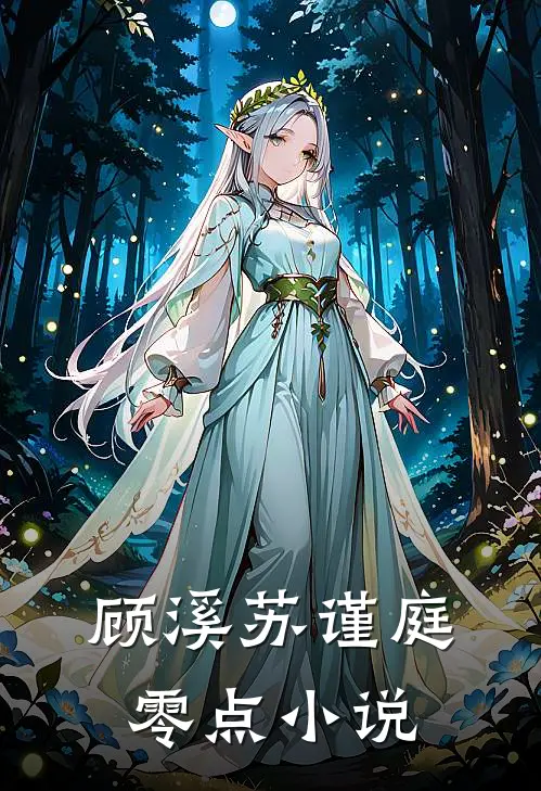 顾溪苏谨庭零点小说