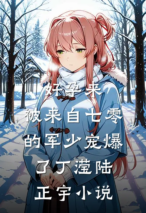 好孕来：被来自七零的军少宠爆了丁滢陆正宇小说