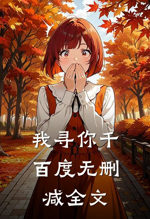 我寻你千百度无删减全文