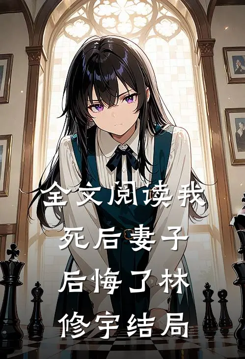 全文阅读我死后妻子后悔了林修宇结局