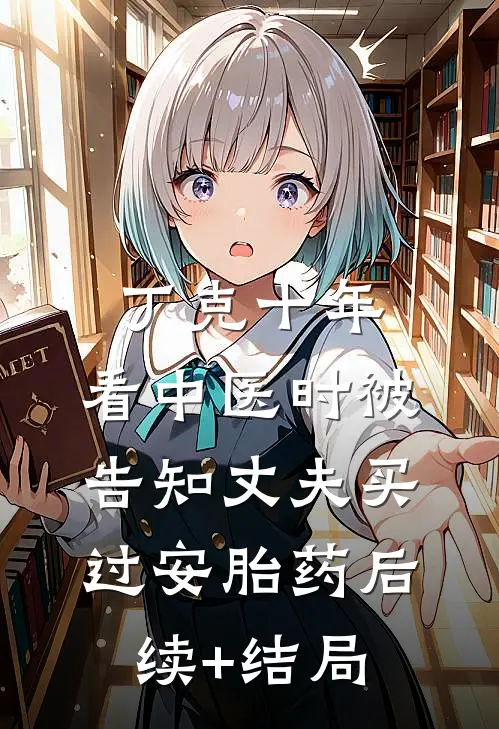 丁克十年，看中医时被告知丈夫买过安胎药后续+结局