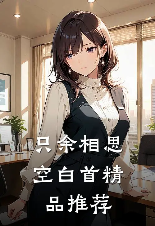 只余相思空白首精品推荐