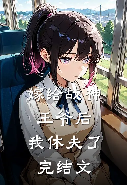 嫁给战神王爷后，我休夫了完结文