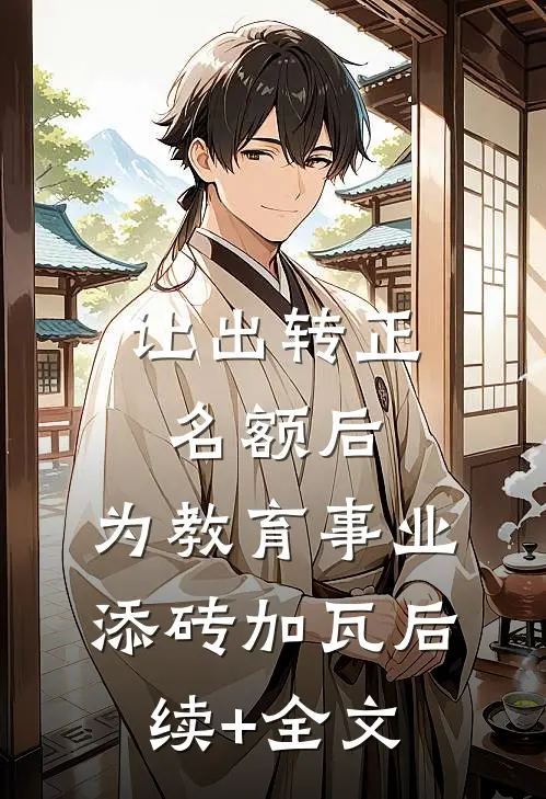 让出转正名额后，为教育事业添砖加瓦后续+全文