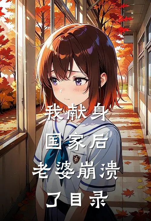 我献身国家后，老婆崩溃了目录