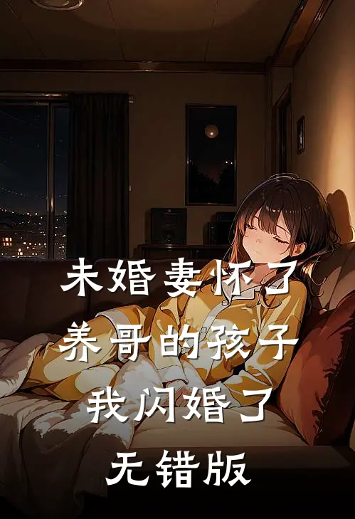 未婚妻怀了养哥的孩子，我闪婚了无错版