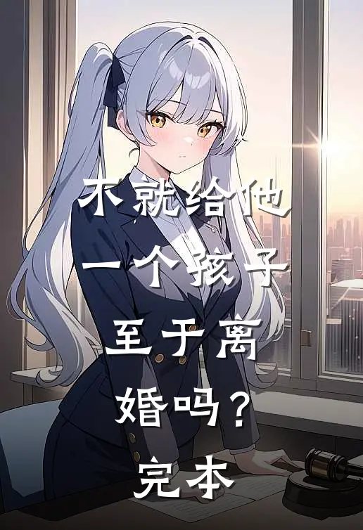 不就给他一个孩子，至于离婚吗？完本
