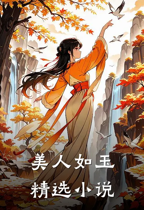 美人如玉精选小说