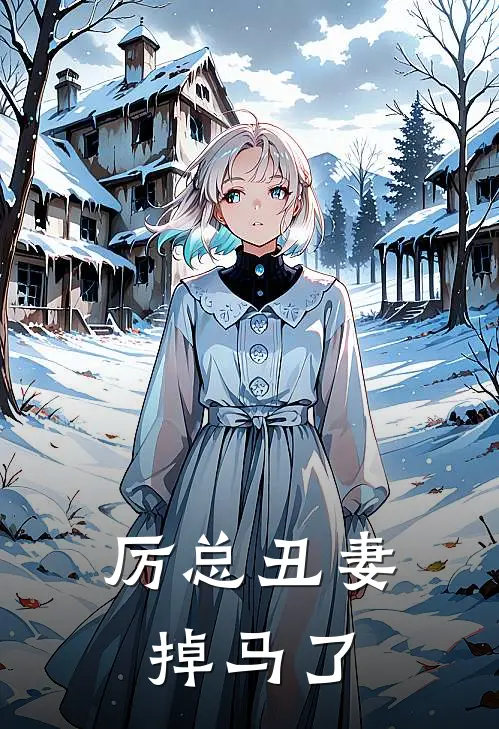 厉总丑妻掉马了