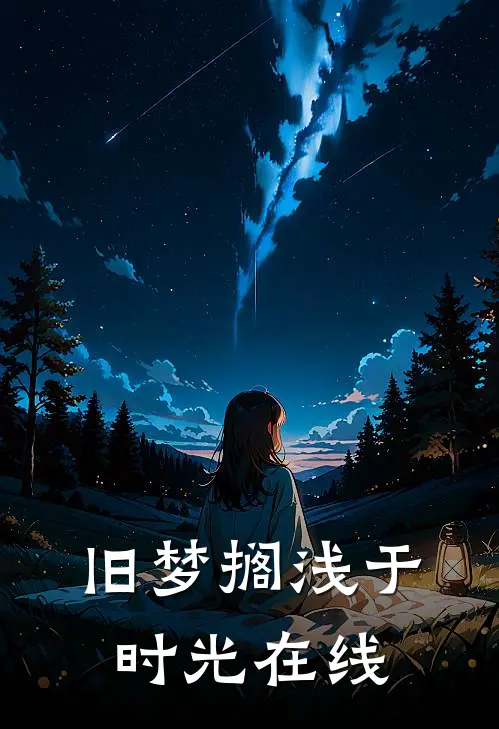 旧梦搁浅于时光在线