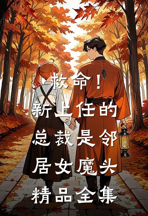 救命！新上任的总裁是邻居女魔头精品全集