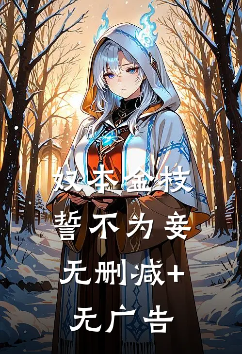 奴本金枝，誓不为妾无删减+无广告