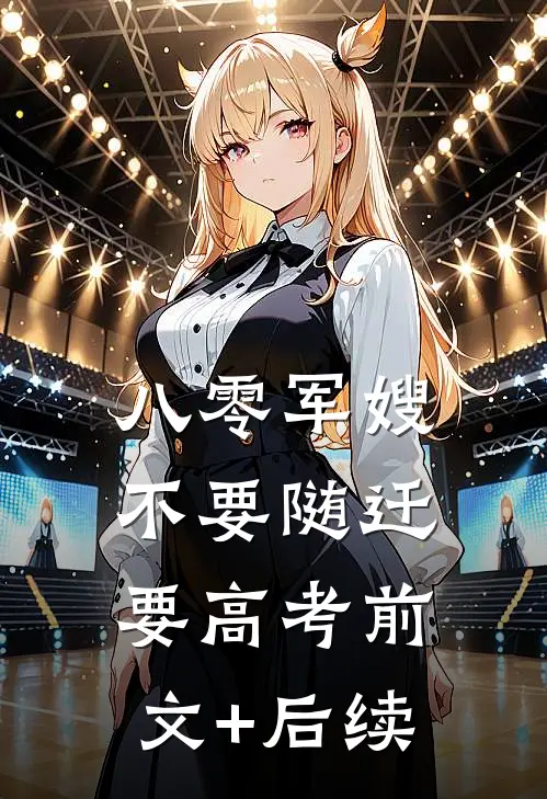 八零军嫂：不要随迁要高考前文+后续