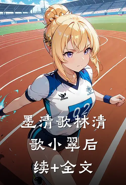 墨清歌林清歌小翠后续+全文