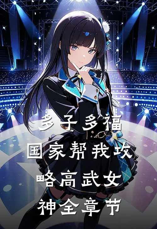 多子多福，国家帮我攻略高武女神全章节