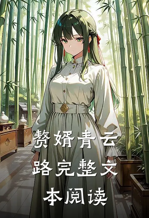 赘婿青云路完整文本阅读