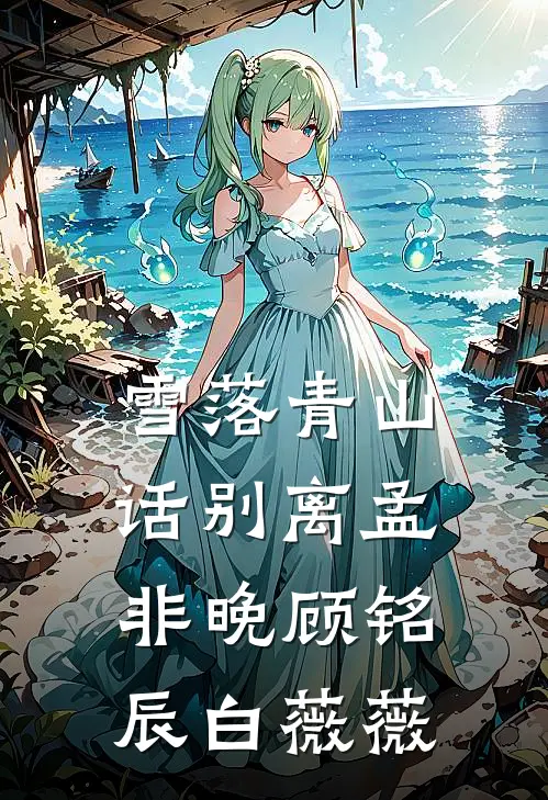 雪落青山话别离孟非晚顾铭辰白薇薇