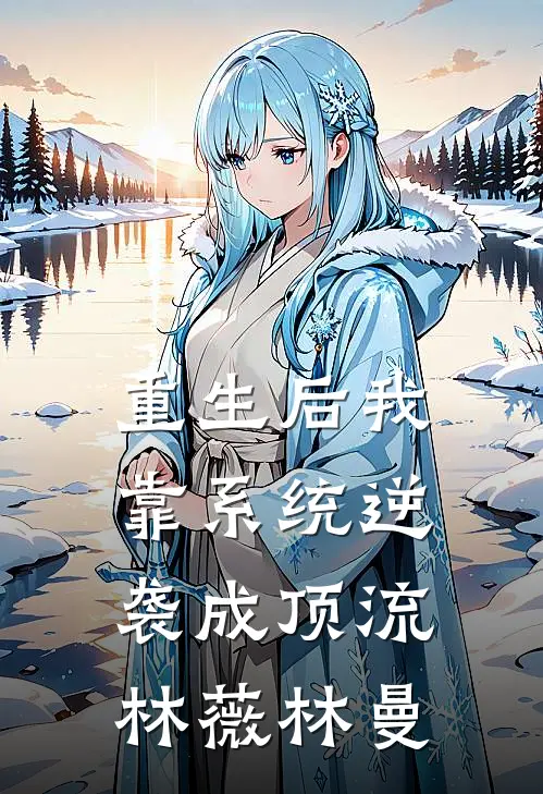 重生后我靠系统逆袭成顶流林薇林曼