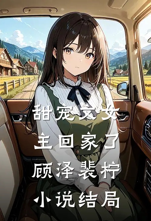 甜宠文女主回家了顾泽裴柠小说结局