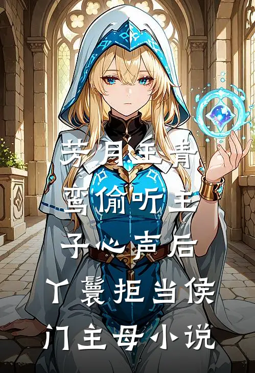 芳月王青鸾偷听主子心声后，丫鬟拒当侯门主母小说