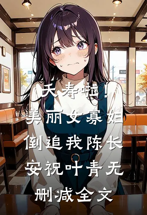 夭寿啦！美丽女寡妇倒追我陈长安祝叶青无删减全文