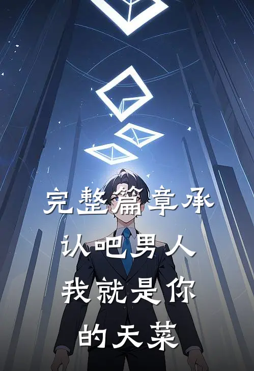 完整篇章承认吧男人，我就是你的天菜