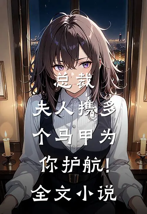 总裁,夫人携多个马甲为你护航!全文小说