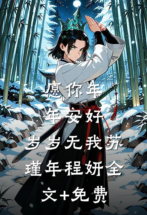 愿你年年安好，岁岁无我苏瑾年程妍全文+免费
