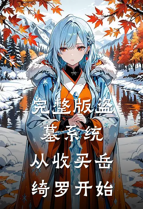 完整版盗墓系统：从收买岳绮罗开始