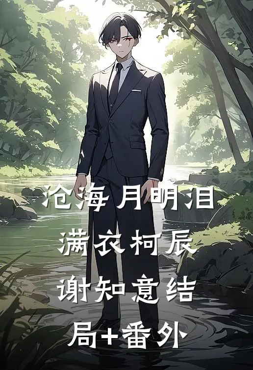 沧海月明泪满衣柯辰谢知意结局+番外